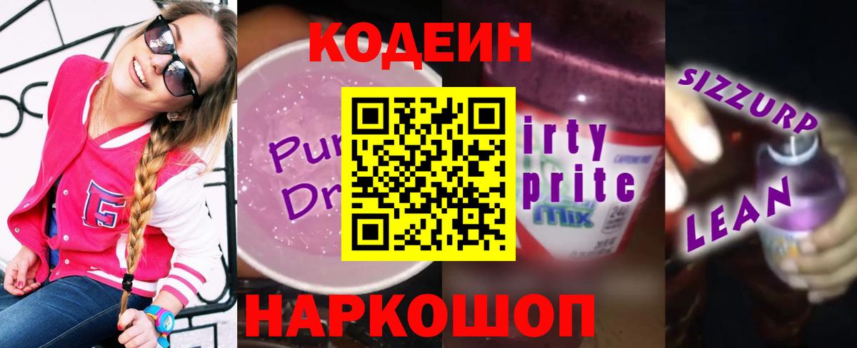 Губкин  Кодеин Purple Drank  Вход с VPN  Codein напиток Lean (лин) 