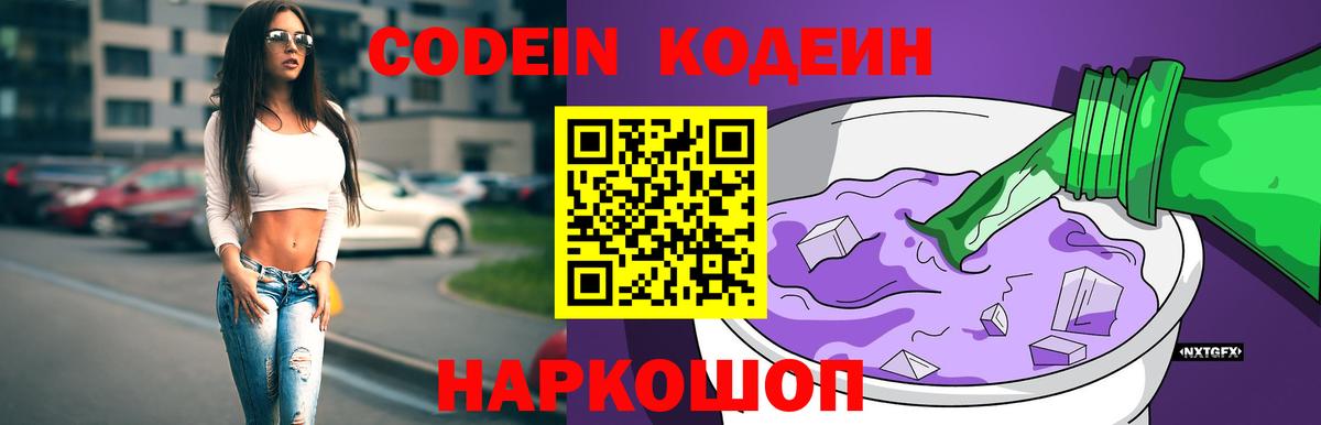 Codein напиток Lean (лин) Губкин